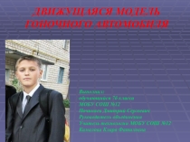 Презентация к творчесому проекту Движущаяся модель гоночного автомобиля (7 класс)