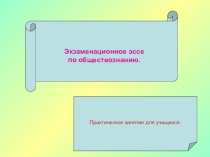 Презентация Как правильно писать эссе 10-11 класс