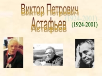 Презентация по литературе на тему В.П.Астафьев Васюткино озеро
