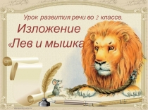 Презентация к уроку развития речи. Изложение Лев и мышка (2 класс)