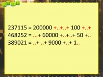 Презентация Сложение многозначных чисел