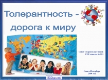 Толерантность в школе