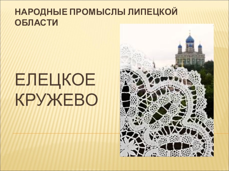 Презентация Презентация по технологии по теме Народные промыслы Липецкой области. Елецкое кружево