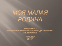 Презентация для дошкольников, младшая группа Моя малая Родина