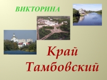 Презентация по окружающему миру Викторина Край Тамбовский