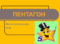 Презентация интеллектуальной игры Пентагон