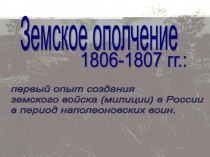 Презентация Земское ополчение в 1801-1807гг