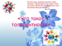 Что такое толерантность ( для начальной школы )