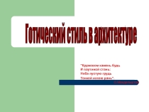 Презентация по ИЗО Готика