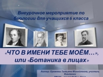 Презентация к внеурочному мероприятию по биологии Что в имени тебе моём... (6 класс)
