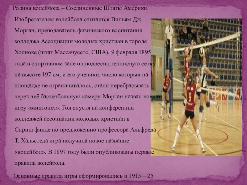 В каком году был изобретен волейбол. Родина волейбола. Родиной игры волейбол считается. Проекты на тему волейбол колледж. Назовите изобретателя волейбола..