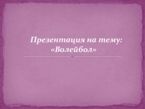 Презентация по физической культуре на тему  История игры волейбол