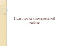 Подготовка к контрольной работе