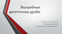 Волшебные десятичные дроби