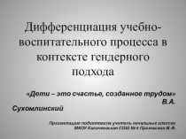 Презентация к выступлению Дифференциация учебно-воспитательного процесса в контексте гендерного обучения