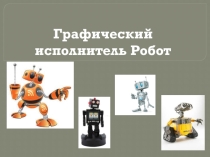 Презентация Графический исполнитель Робот