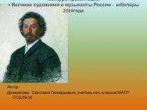 Великие художники и музыканты России . Илья Репин