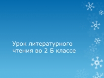 Презентация по литературному чтению на тему С.Есенин. Пороша (2 класс)