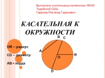 Касательная к окружности