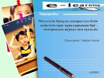 Мектептің біртұтас ақпараттық білім кеңістігін құру құралдарының бірі – электрондық журнал мен күнделік