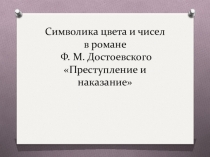 Презентация по литературе Символика цвета и чисел в романе Ф.М. Достоевского  Преступление и наказание.