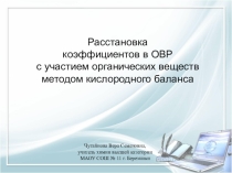 Презентация Расстановка коэффициентов в ОВР с участием органических веществ методом кислородного баланса