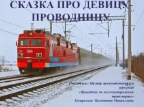 Сказка про девицу - проводницу