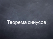 Презентация по геометрии Теорема синусов