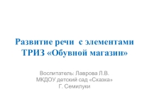 Презентация к занятию ТРИЗ в детском саду