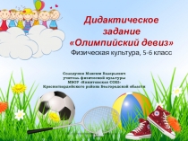 Дидактическое задание Олимпийский девиз, физическая культура, 5-6 класс