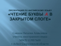 Презентация по английскому языку по теме: Чтение буквы А в закрытом слоге.