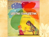 Презентация к уроку по русскому языку Цветик-семицветик