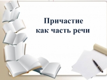 Презентация по русскому языку на тему Причастие как часть речи (10 класс)