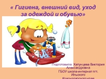 Презентация Гигиена, внешний вид, уход за одеждой и обувью