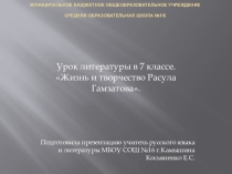 Презентация к уроку литературы в 7 классе на тему Расул Гамзатов