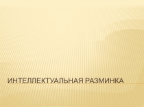 Для успешного изучения русского языка разработан материал Интеллектуальная разминка, где собраны задания по различным разделам
