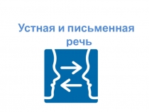 Устная и письменная речь (1 класс)