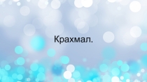 Презентация по химии на тему Крахмал 10 класс