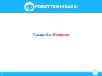 Робот техникасы курсынан сыныптан тыс сабақ презентациясы