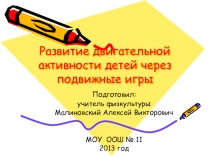 Презентация к обобщению опыта работы Развитие двигательной активности детей через подвижные игры