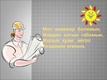 Презентация Мамандық таңдау к уроку ана тілі