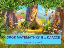 Презентация по математике на тему: Числа от 1 до 8 1 класс