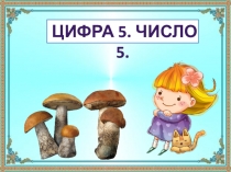 Презентация к уроку Число и цифра 5