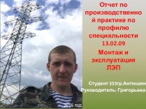 Отчет по итогам производственной практике по профилю специальности 13.02.09 Монтаж и эксплуатация линий электропередач