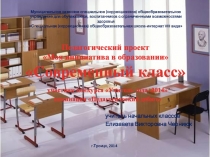 Педагогический проект Моя инициатива в образовании Современный класс