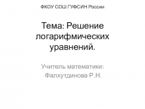 Презентация по математике на темуРешение логарифмических уравнений