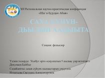 Презентация к региональной НПК Шаг в будущее