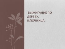 Выжигание - как вид декоративно-прикладного искусства