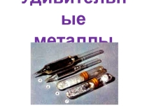 Презентация Удивительные металлы: Галлий, Цезий