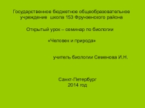 Презентация по биологии Человек и природа
